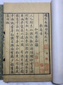 桑皮纸本《元刻本稼轩长短句—国家图书馆藏古籍善本集成（典藏本)》古籍新善本 原大原色原样印制（2018年11月一版2022年二印、桑皮纸全彩印刷