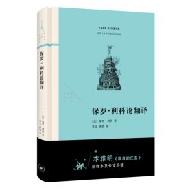 【正版新书】保罗·利科论翻译