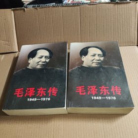 毛泽东传：1949-1976 上下册