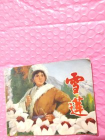 雪莲