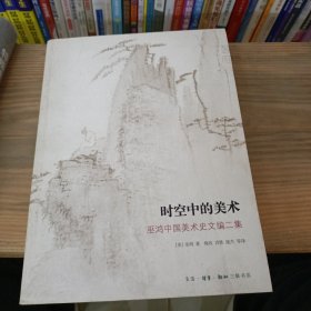 时空中的美术：巫鸿中国美术史文编二集