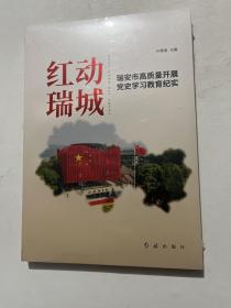 红动瑞城