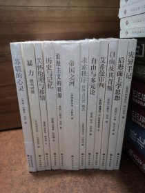 人文与社会译丛【12册合售，《后形而上》外其余的全部全新未开封】