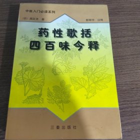 药性歌括四百味今释——中医入门必读系列