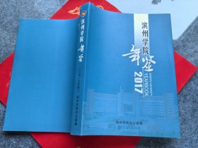 滨州学院年鉴（二O一七年卷）