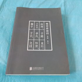 樊登讲论语：先进、学而2册套装