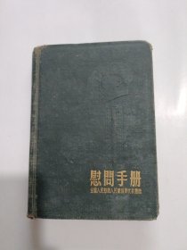 慰问手册(全国人民慰问人民解放军代表团赠)， 50开本， 有两张彩照，有几张彩画，后面有张1954年日历，品相如图！