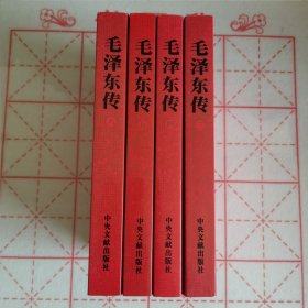 毛泽东传（全6卷）（现有三、四、五、六）4册合售