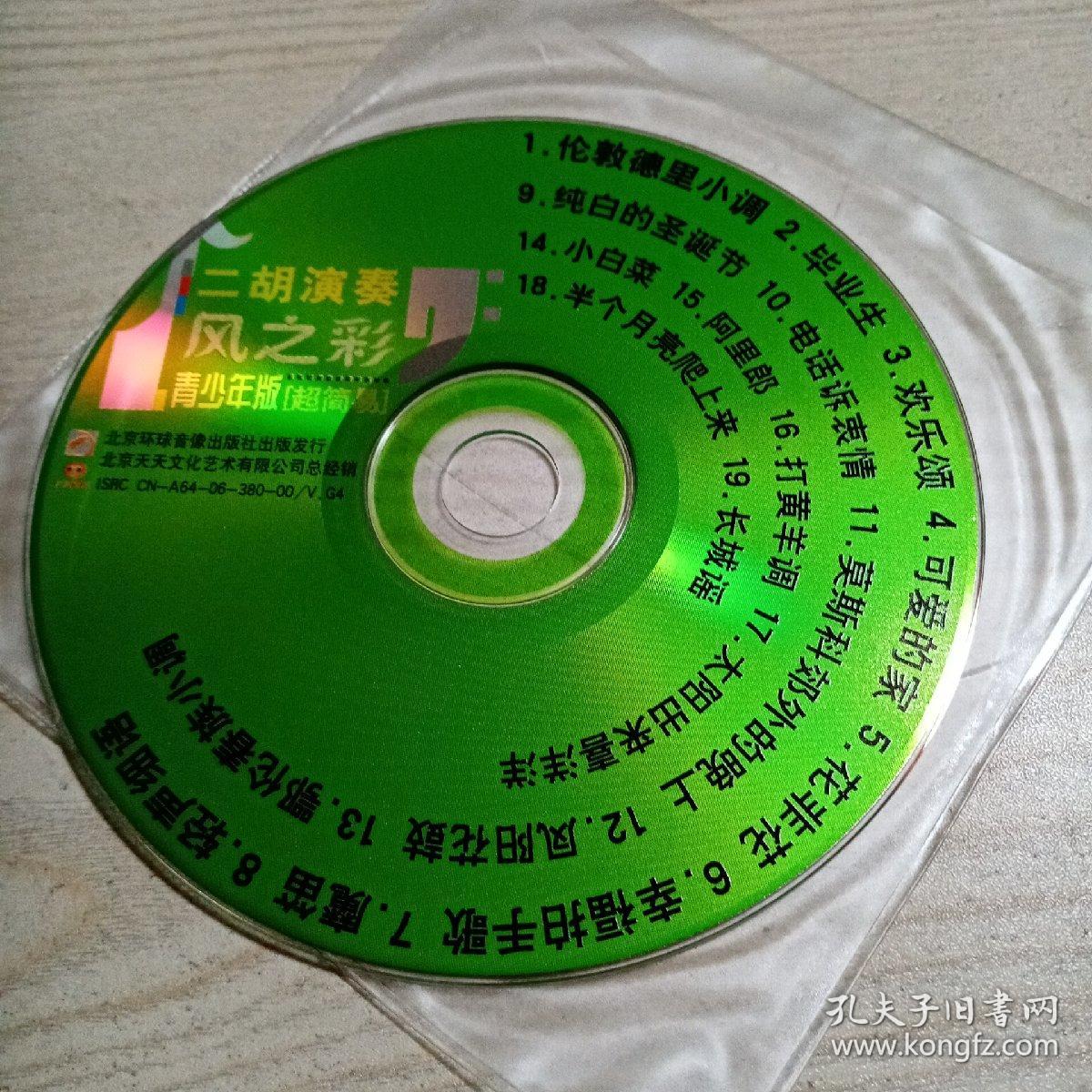 点击查看原图 光盘二胡演奏风之彩青少年版超简易