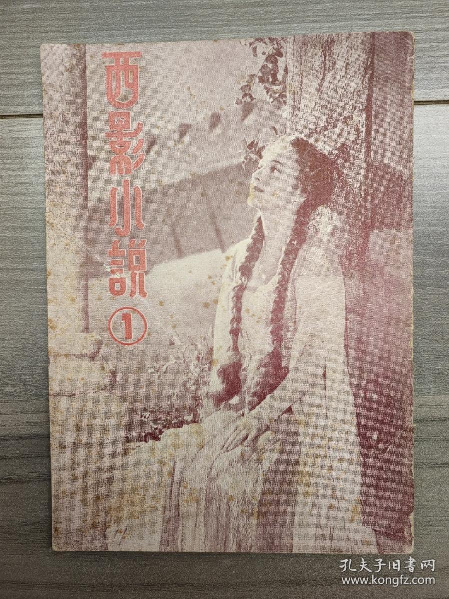 西影小说 1949 创刊号 民国三十八年 第一卷第一期