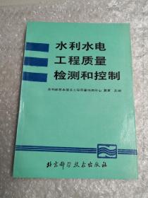 水利水电工程质量检测和控制