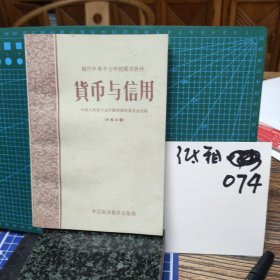 货币与信用