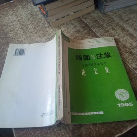 全国首届岩石锚固与注浆学术会议论文集 有字迹 书有受水不影响阅读