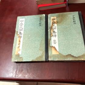 甲骨文字集釋 卷首 第8.9卷兩冊合售