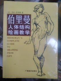 伯里曼人体结构绘画教学