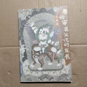 原始审美文化的发展