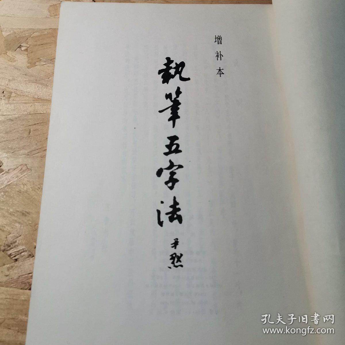 执笔五字法 增补本