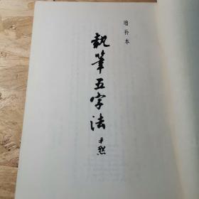 执笔五字法 增补本