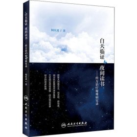 白天临证 夜间读书——经方治疗疑难病实录