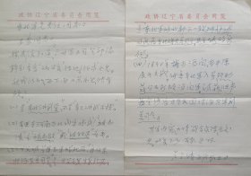 【张学良旧部】与周恩来同学，张学良秘书，西安事变主要参与者，著名政治活动家，辽宁省政协副主席，原沈阳市副市长卢广绩二页信札(辽宁政协笺)