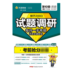 暂2023-2024年试题调研第10辑 考前抢分必备 历史 9787559094490 杜志建 新疆青少年出版社