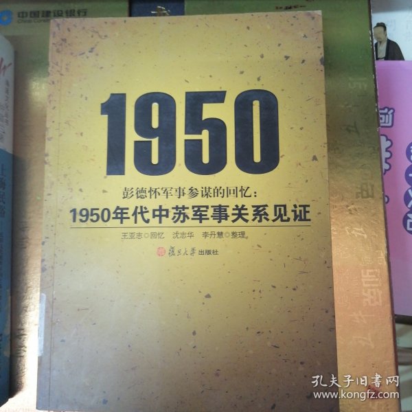 彭德怀军事参谋的回忆：1950年代中苏军事关系见证