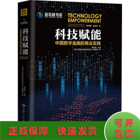 科技赋能 中国数字金融的商业实践
