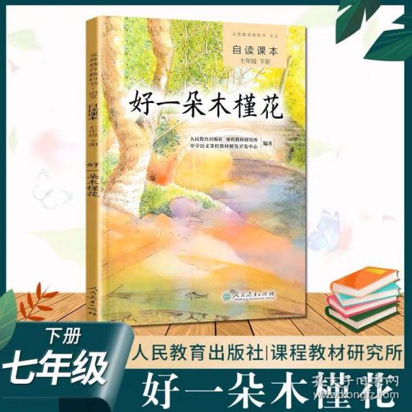 义务教育教科书·语文自读课本 七年级（下册）：好一朵木槿花