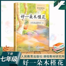 义务教育教科书·语文自读课本 七年级（下册）：好一朵木槿花