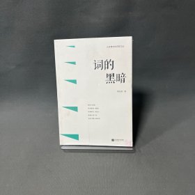 词的黑暗/江苏青年批评家文丛