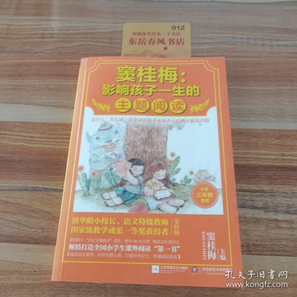 窦桂梅：影响孩子一生的主题阅读.小学三年级专用