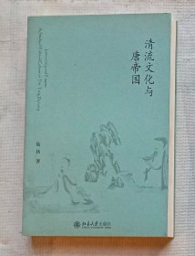 清流文化与唐帝国