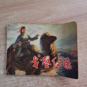 连环画：戈壁红医