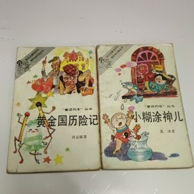 小糊涂神儿，黄金国历险记（2本合售）