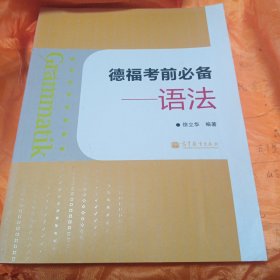 德福考前必备：语法：—语法