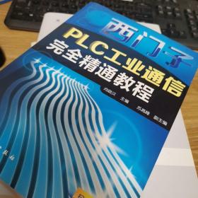 西门子PLC工业通信完全精通教程