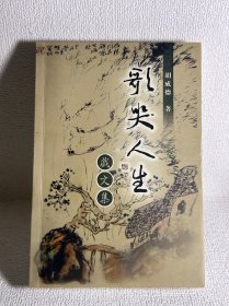 歌哭人生 戏文集（作者签赠本）