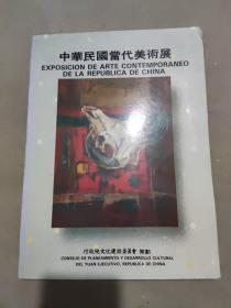 中华民国当代美术展