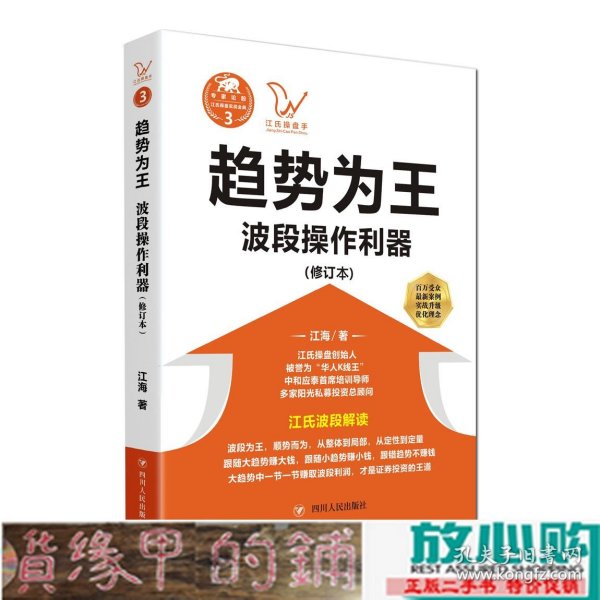 江氏操盘实战金典3·趋势为王：波段操做利器（修订本）