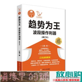 江氏操盘实战金典3·趋势为王：波段操做利器（修订本）