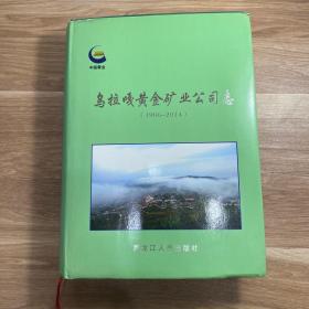 乌拉 嘎黄金矿业公司志【1986--2014】