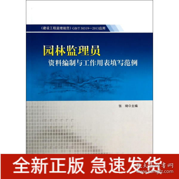 园林监理员资料编制与工作用表填写范例