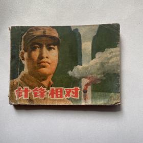 连环画《针锋相对》