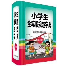 小学生全笔顺规范字典(全新版)(精) 9787557905774