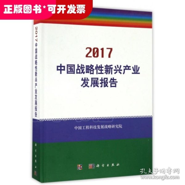 中国战略性新兴产业发展报告2017