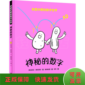 奇思妙想的数学世界：神秘的数字