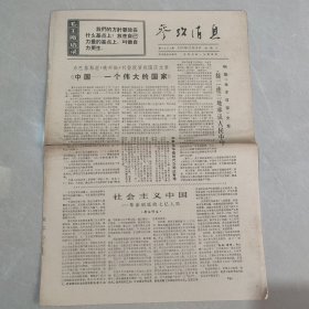 参考消息1970年10月28日 社会主义中国 革命到底的七亿人民（七），中国一个伟大的国家（老报纸 生日报