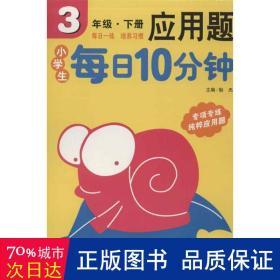 小学生每日10分钟应用题3年级（下册）