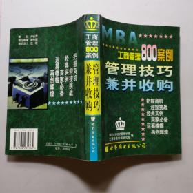 工商管理800案例   管理技巧 兼并收购