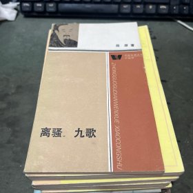 离骚 九歌 作者: 屈原 出版社: 人民文学出版社 出版时间: 1987 装帧: 平装